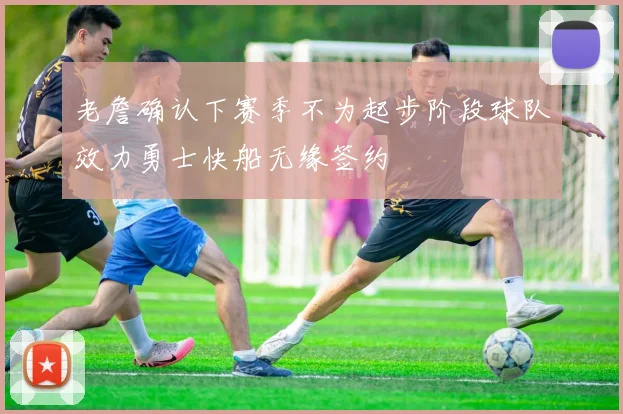 老詹确认下赛季不为起步阶段球队效力勇士快船无缘签约