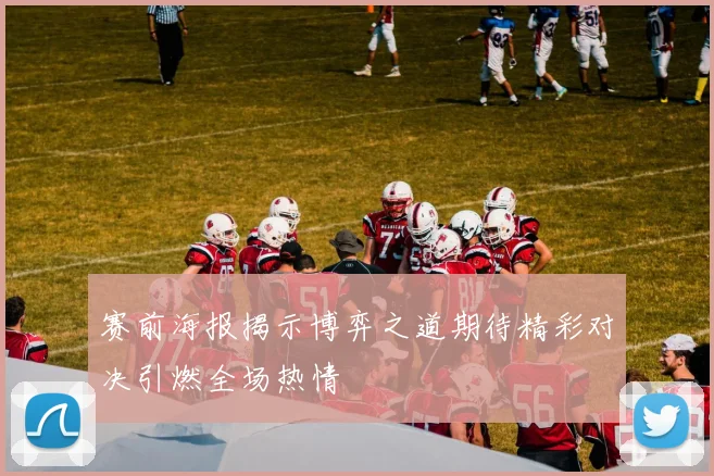 赛前海报揭示博弈之道期待精彩对决引燃全场热情