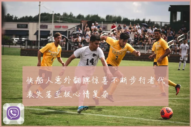 快船人意外翻牌惊喜不断步行者代表失落至极心情复杂