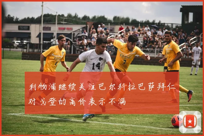 利物浦继续关注巴尔科拉巴萨拜仁对戈登的高价表示不满