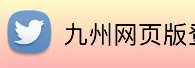 九州网页版登录入口 logo